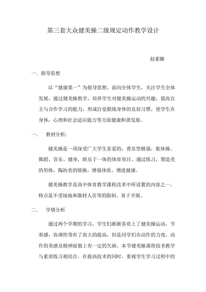 第三套大众健美操二级规定动作教学设计(1)