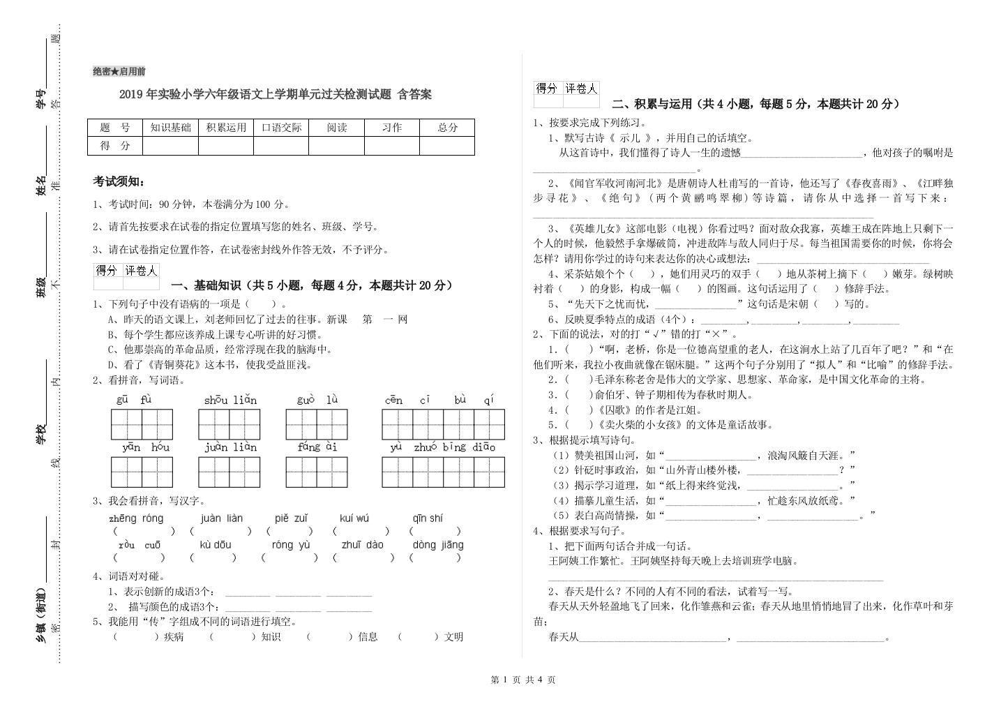 2019年实验小学六年级语文上学期单元过关检测试题-含答案