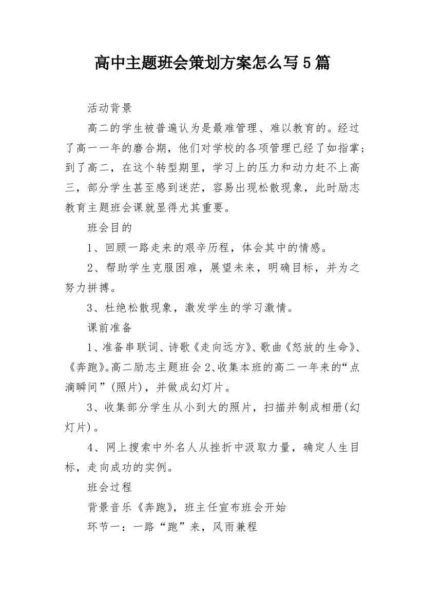 高中主题班会策划方案怎么写5篇