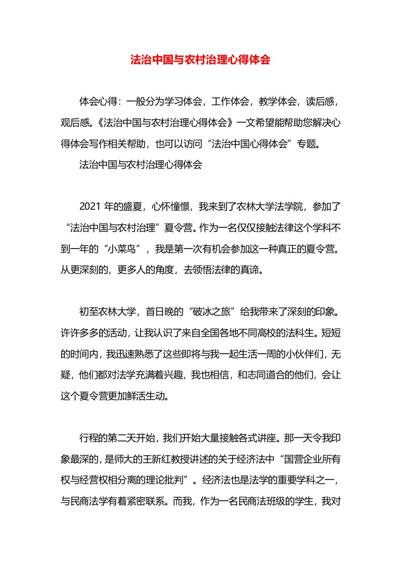 法治中国与农村治理心得体会