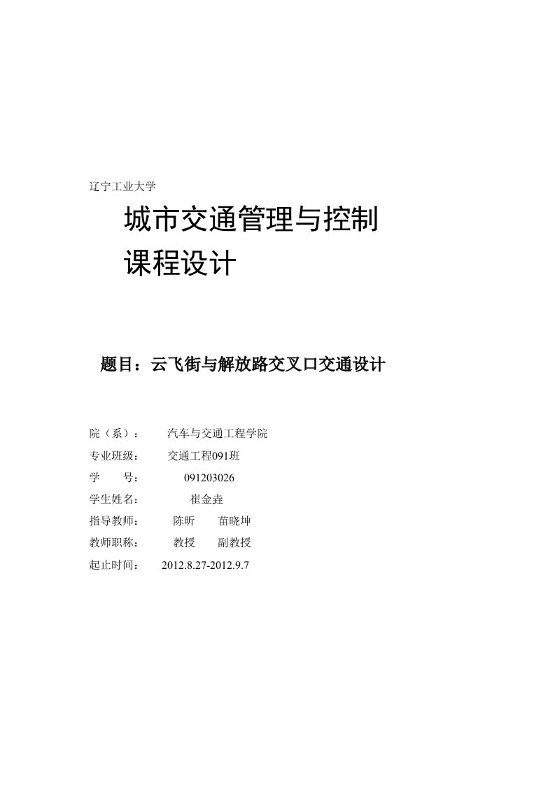 课程设计-城市交通管理与控制云飞街与解放路交叉口交通设计