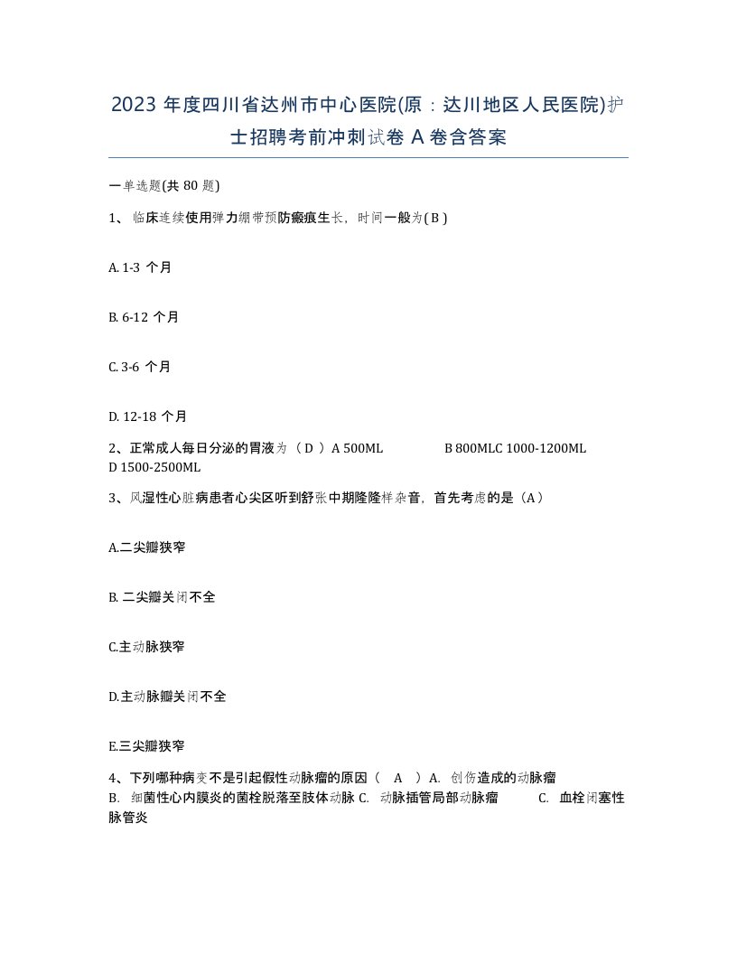 2023年度四川省达州市中心医院原达川地区人民医院护士招聘考前冲刺试卷A卷含答案