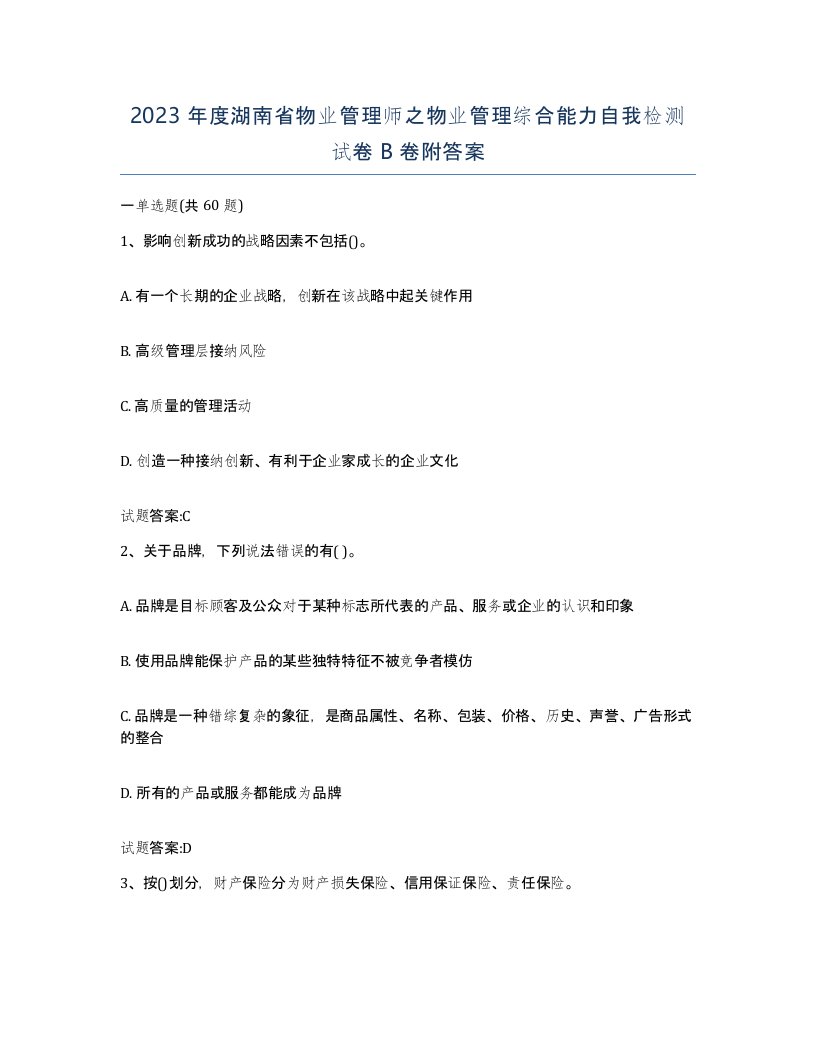 2023年度湖南省物业管理师之物业管理综合能力自我检测试卷B卷附答案