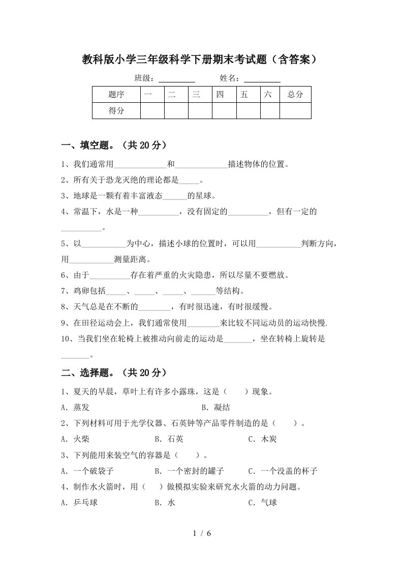 教科版小学三年级科学下册期末考试题含答案