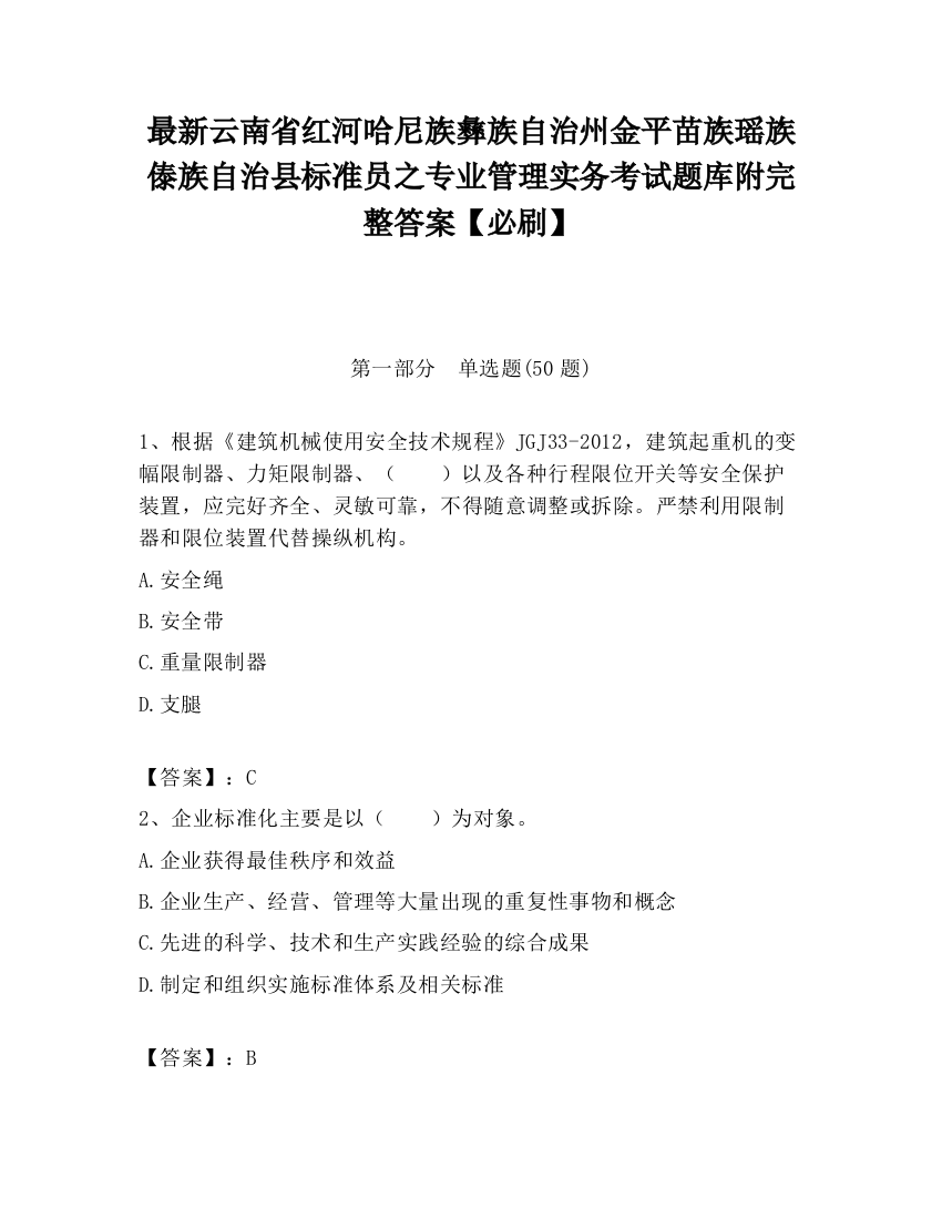 最新云南省红河哈尼族彝族自治州金平苗族瑶族傣族自治县标准员之专业管理实务考试题库附完整答案【必刷】