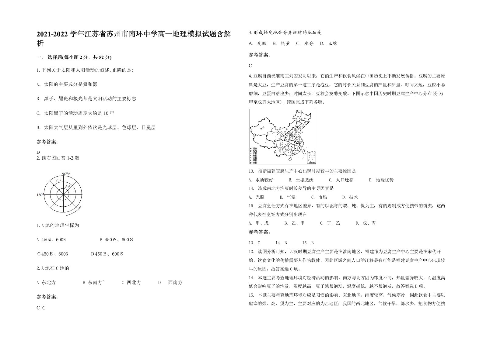 2021-2022学年江苏省苏州市南环中学高一地理模拟试题含解析