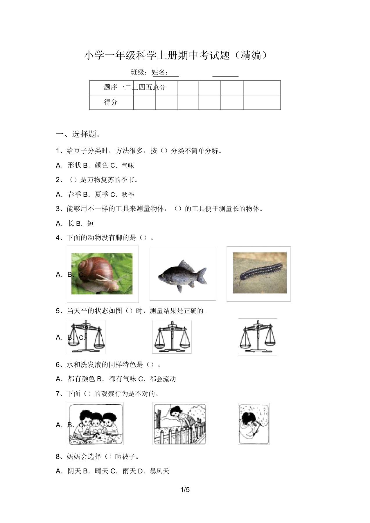 小学一年级科学上册期中考试题(精编)