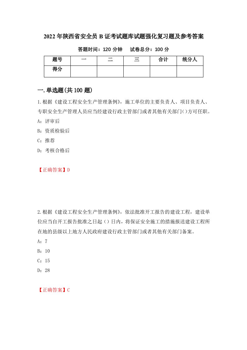 2022年陕西省安全员B证考试题库试题强化复习题及参考答案11