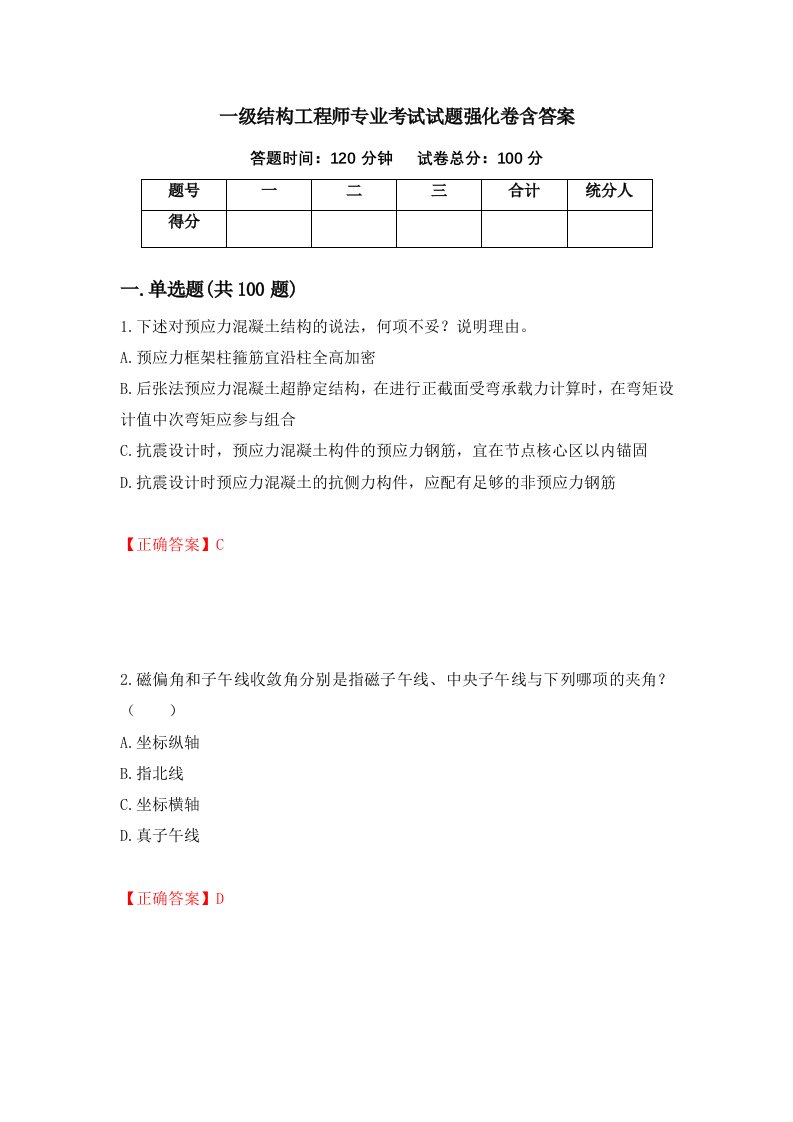 一级结构工程师专业考试试题强化卷含答案65