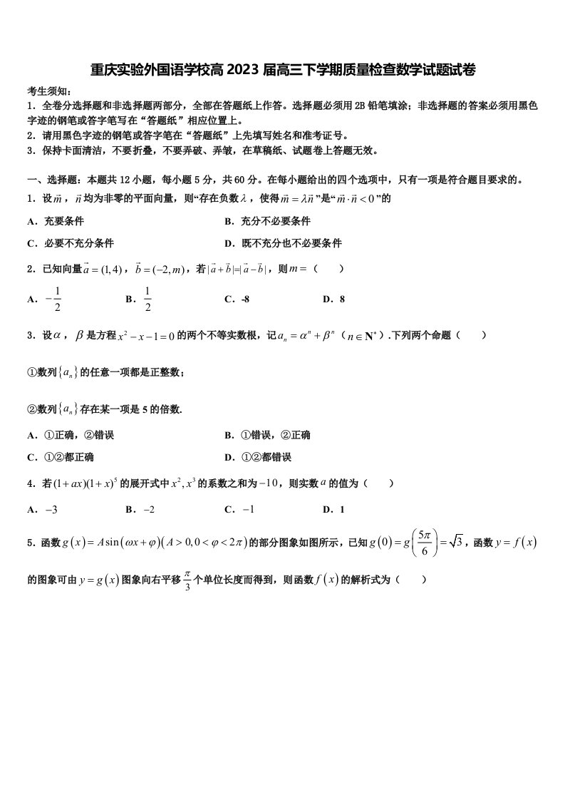 重庆实验外国语学校高2023届高三下学期质量检查数学试题试卷含解析