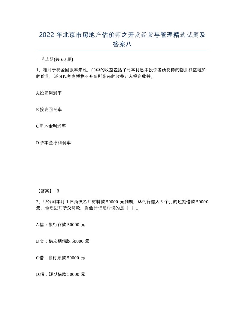 2022年北京市房地产估价师之开发经营与管理试题及答案八