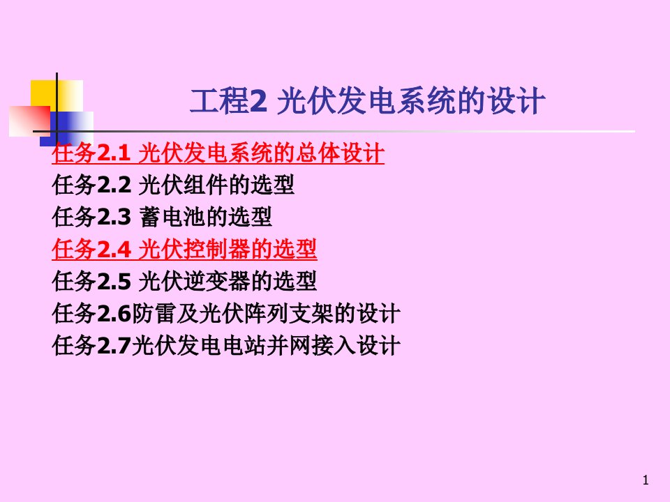 光伏发电工程技术教学课件作者詹新生项目2光伏发电系统的设计