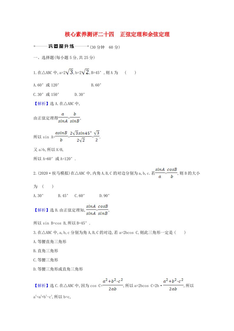2021版高考数学一轮复习核心素养测评二十四4.6正弦定理和余弦定理文含解析北师大版