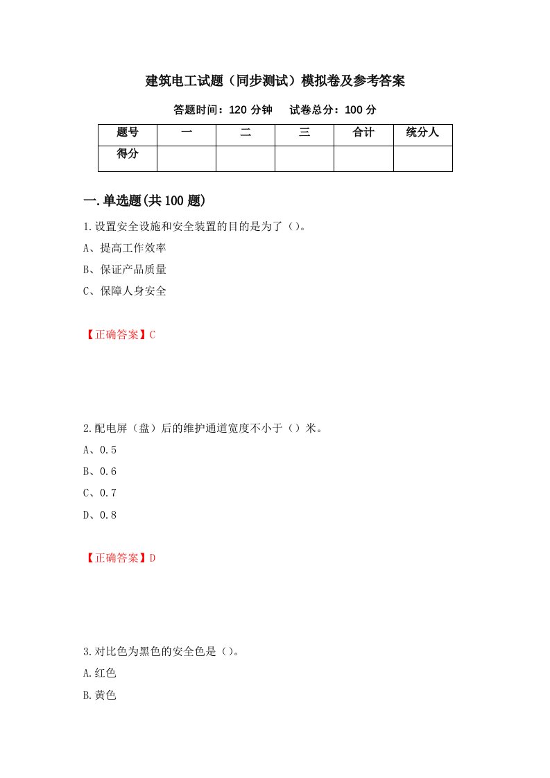 建筑电工试题同步测试模拟卷及参考答案48