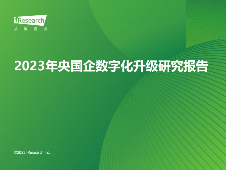 艾瑞咨询-2023年央国企数字化升级研究报告-20231110