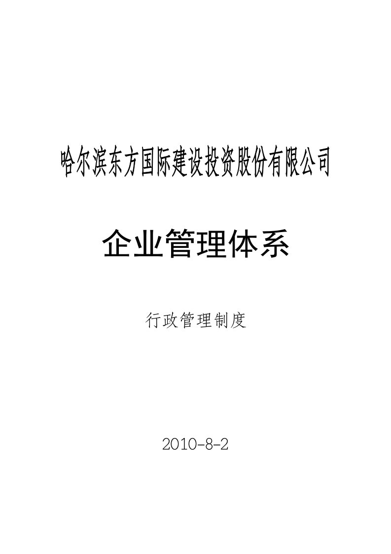 某地产公司《企业行政管理制度》