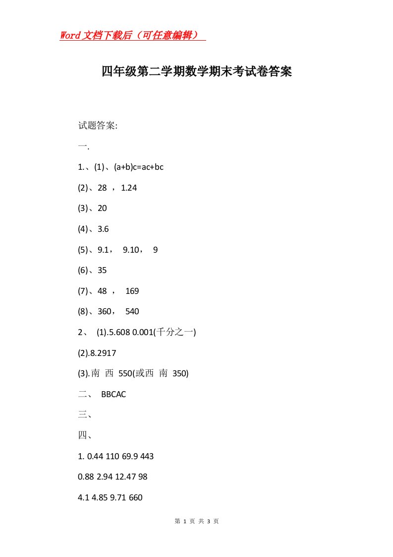 四年级第二学期数学期末考试卷答案