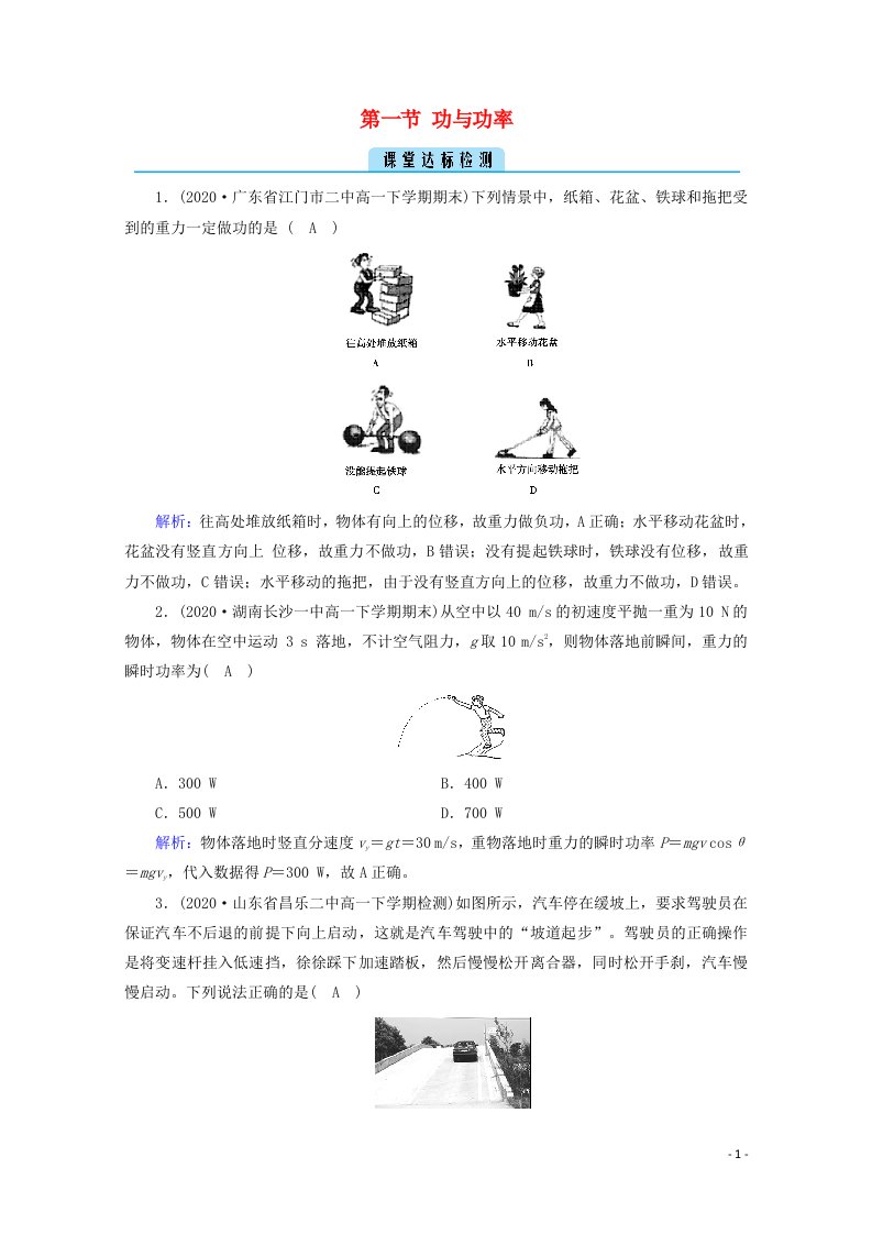 2020_2021学年新教材高中物理第八章机械能守恒定律第一节功与功率课堂检测含解析新人教版必修2