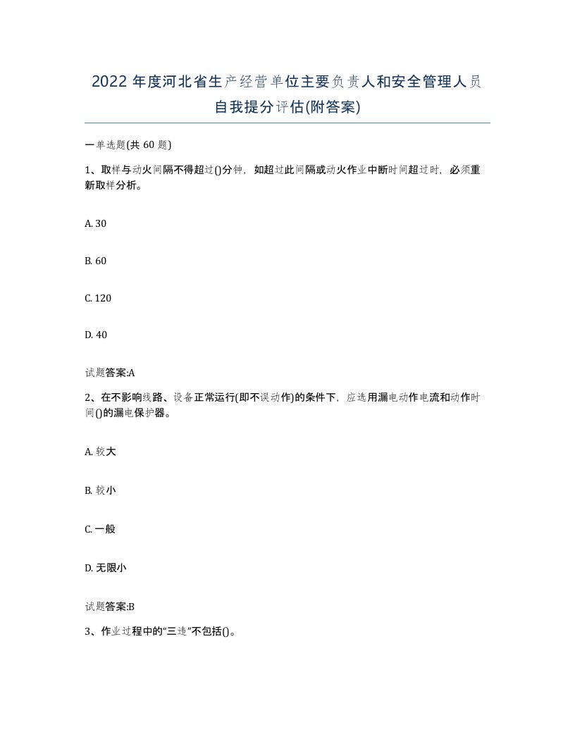 2022年度河北省生产经营单位主要负责人和安全管理人员自我提分评估附答案