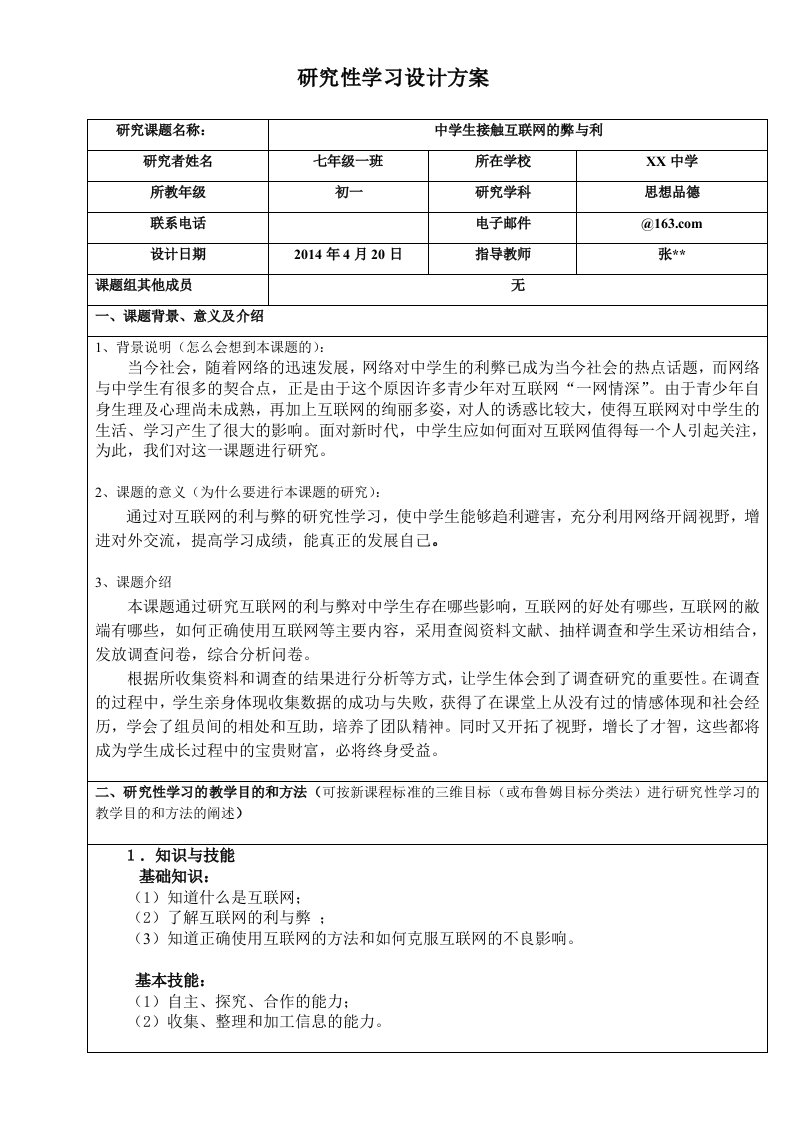 初一思想品德研究性学习设计方案