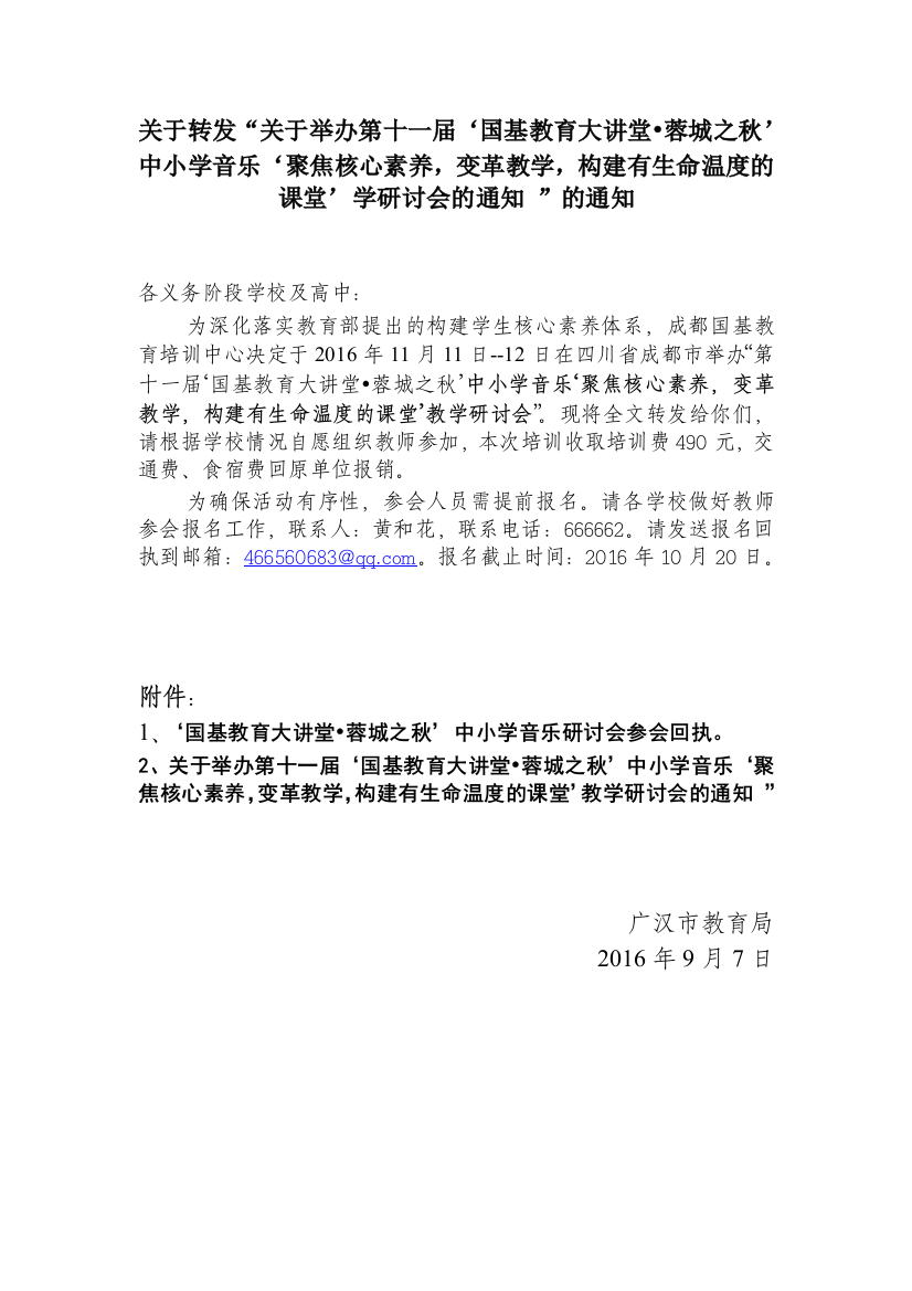 关于转发“关于举办第十一届‘国基教育大讲堂&#8226;蓉城之秋’中小学音乐研讨会的通知