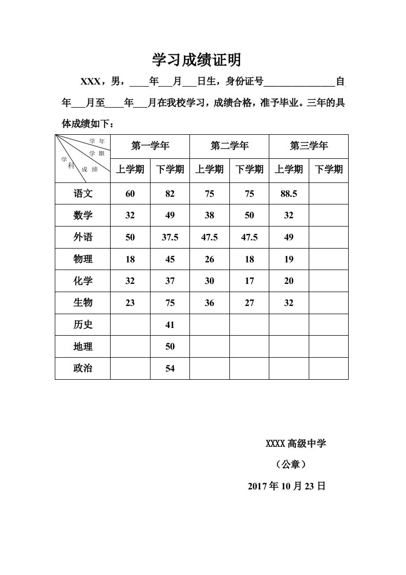 高中毕业生学习成绩证明