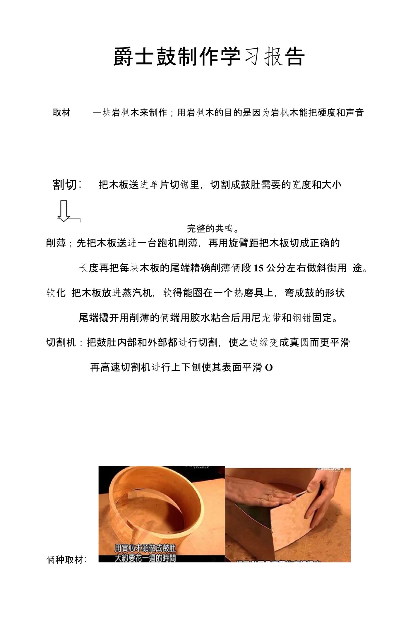 爵士鼓制作学习报告