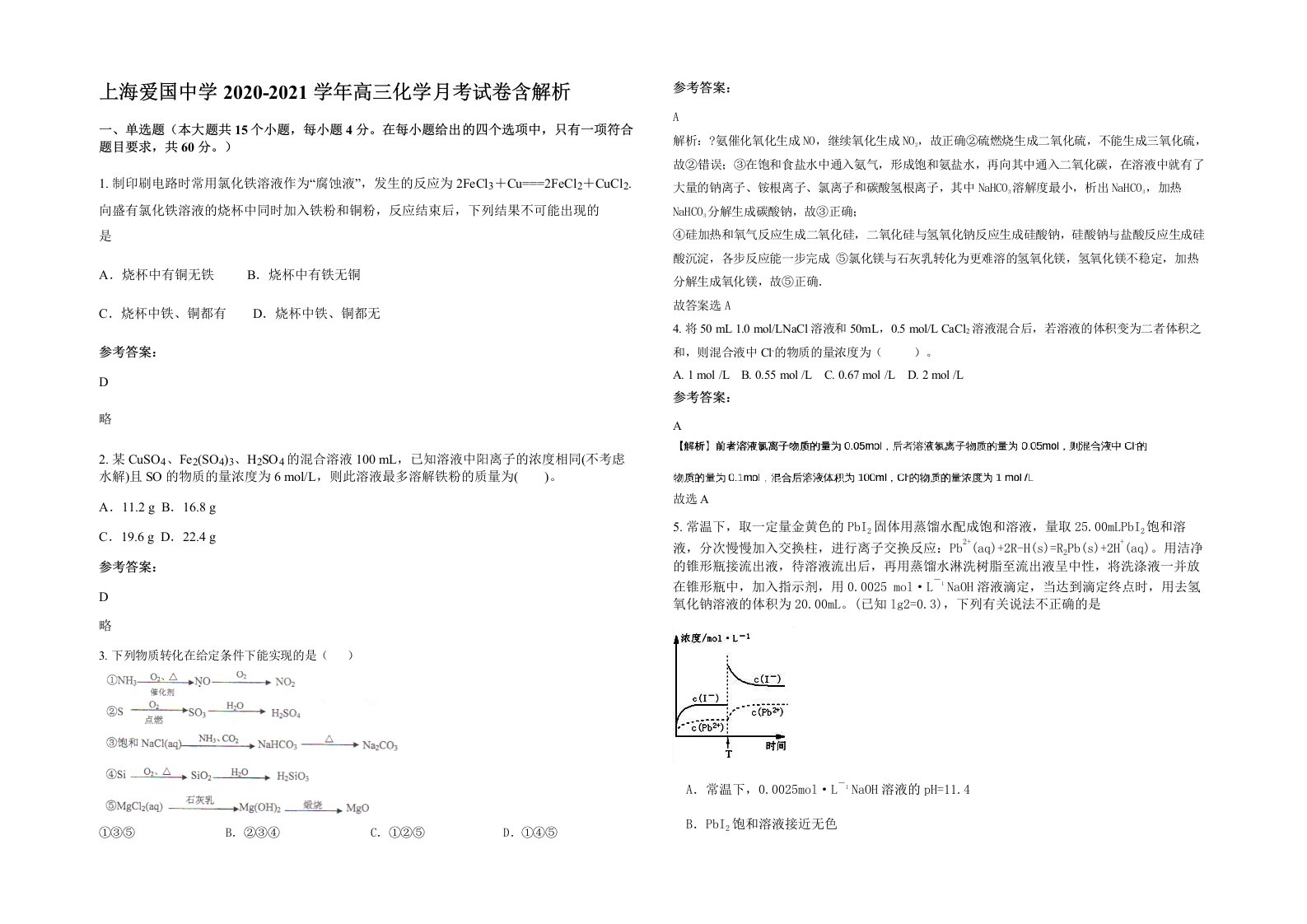 上海爱国中学2020-2021学年高三化学月考试卷含解析