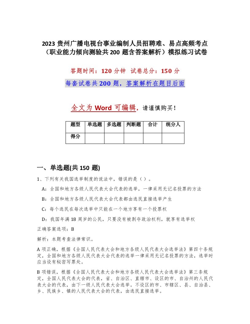 2023贵州广播电视台事业编制人员招聘难易点高频考点职业能力倾向测验共200题含答案解析模拟练习试卷