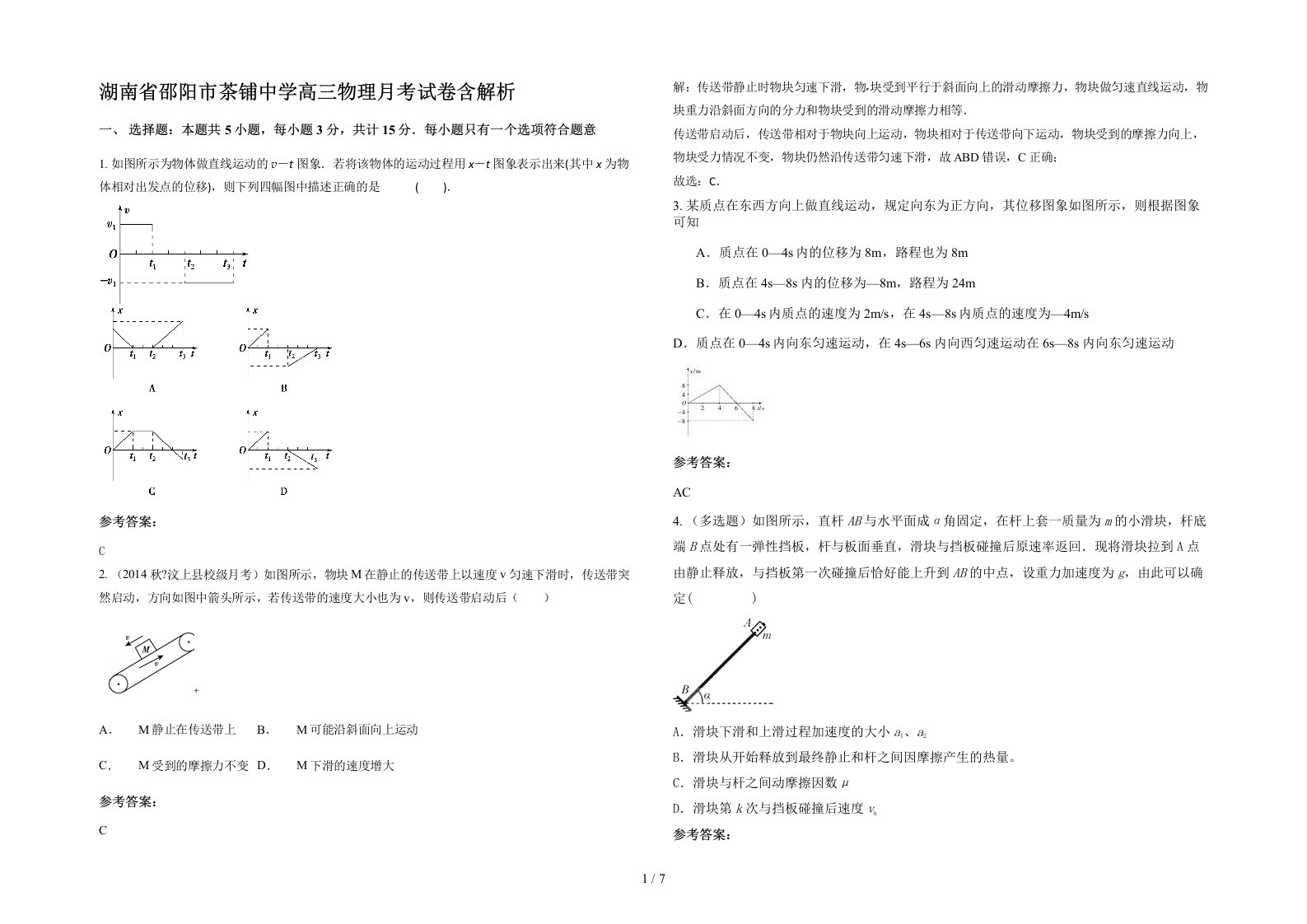 湖南省邵阳市茶铺中学高三物理月考试卷含解析