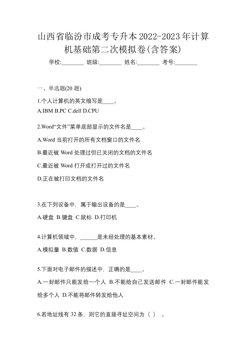 山西省临汾市成考专升本2022-2023年计算机基础第二次模拟卷含答案