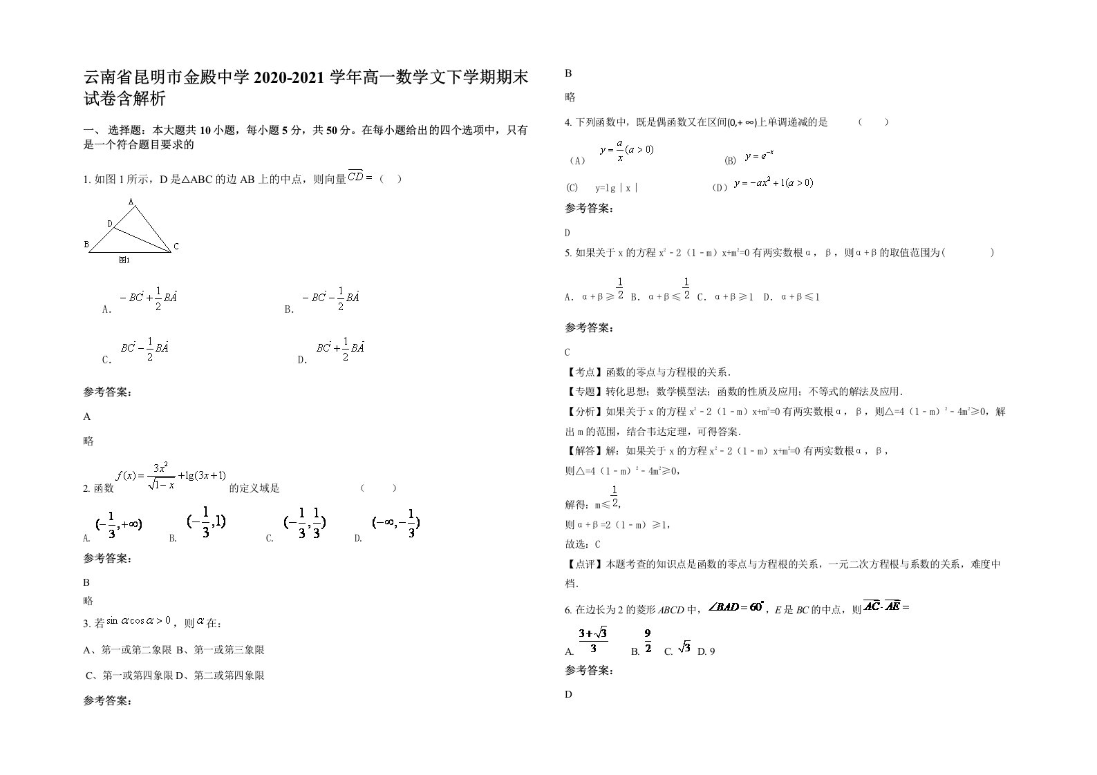 云南省昆明市金殿中学2020-2021学年高一数学文下学期期末试卷含解析