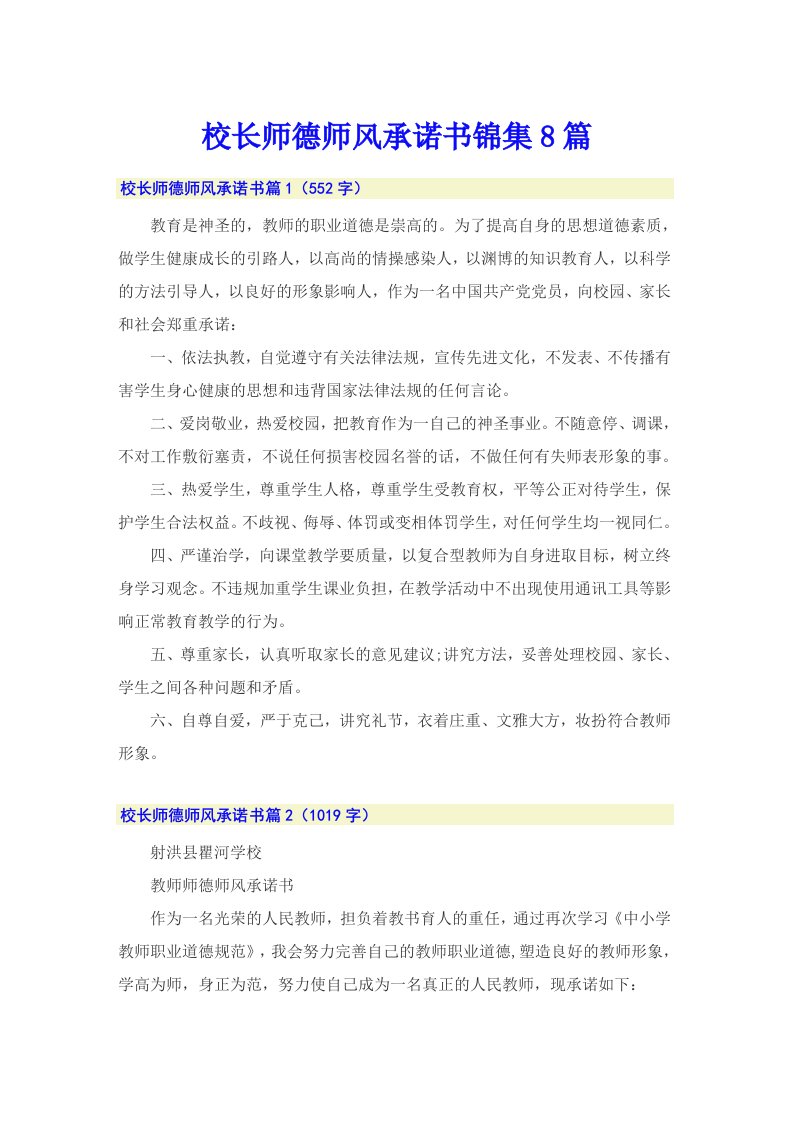 校长师德师风承诺书锦集8篇