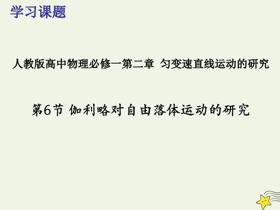 2021_2022学年高中物理第二章匀变速直线运动的研究6伽利略对自由落体运动的研究课件4新人教版必修1