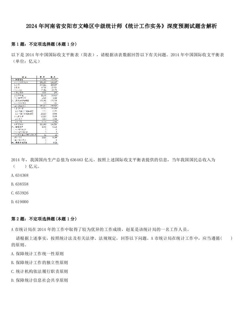 2024年河南省安阳市文峰区中级统计师《统计工作实务》深度预测试题含解析