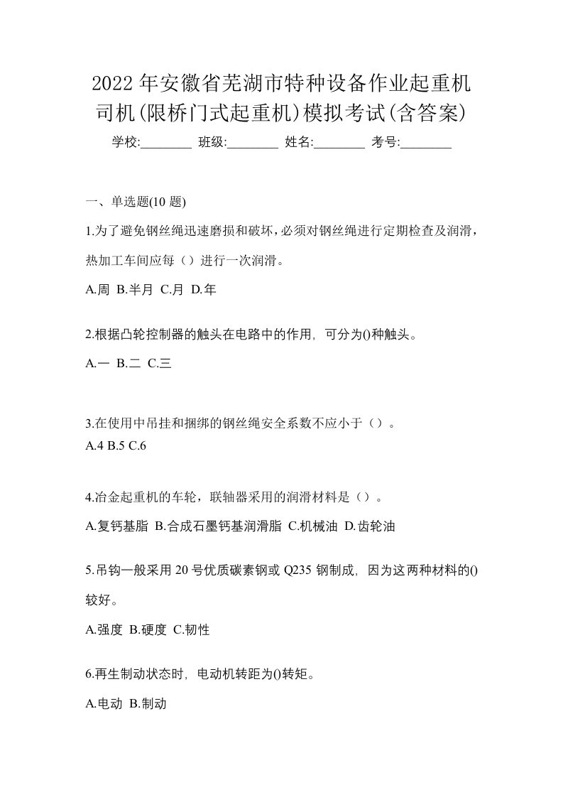 2022年安徽省芜湖市特种设备作业起重机司机限桥门式起重机模拟考试含答案