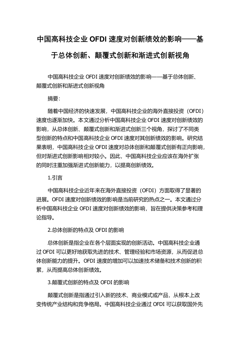 中国高科技企业OFDI速度对创新绩效的影响——基于总体创新、颠覆式创新和渐进式创新视角