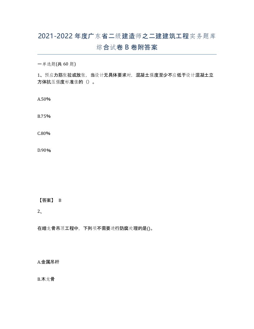 2021-2022年度广东省二级建造师之二建建筑工程实务题库综合试卷B卷附答案