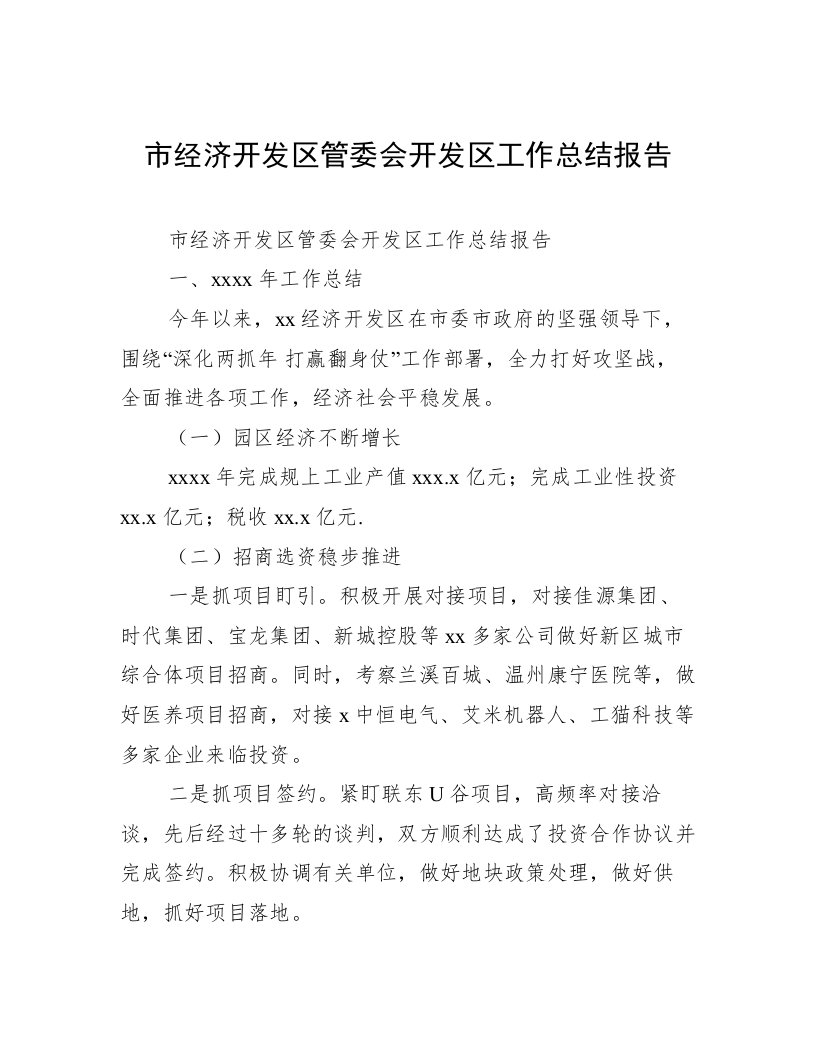 市经济开发区管委会开发区工作总结报告