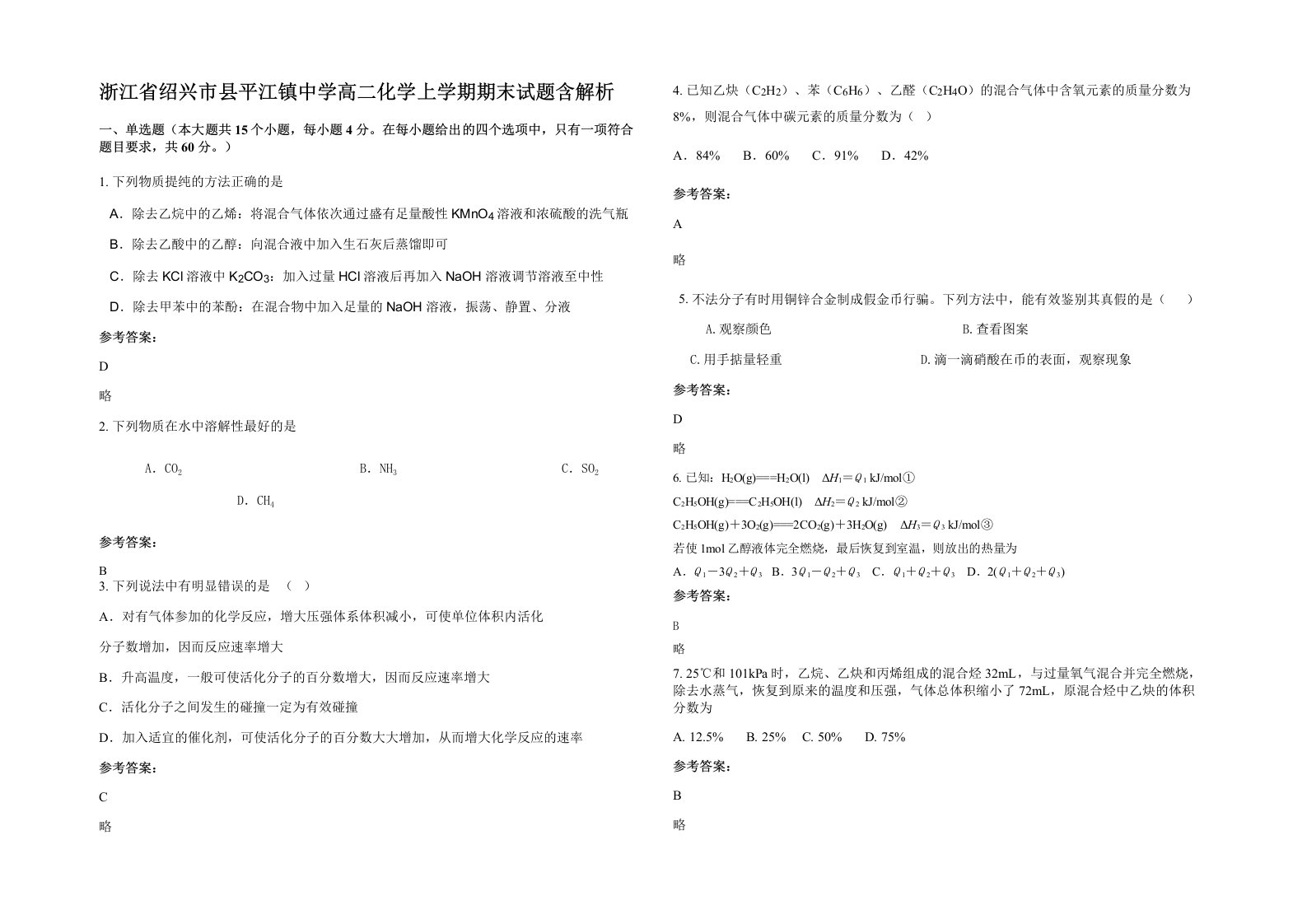 浙江省绍兴市县平江镇中学高二化学上学期期末试题含解析