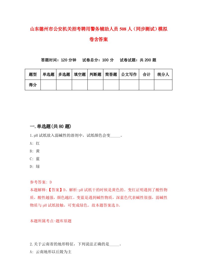 山东德州市公安机关招考聘用警务辅助人员508人同步测试模拟卷含答案8