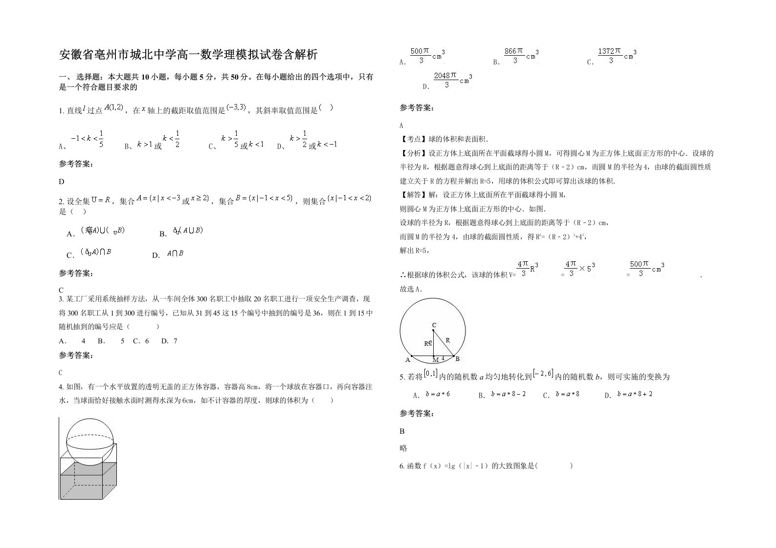 安徽省亳州市城北中学高一数学理模拟试卷含解析