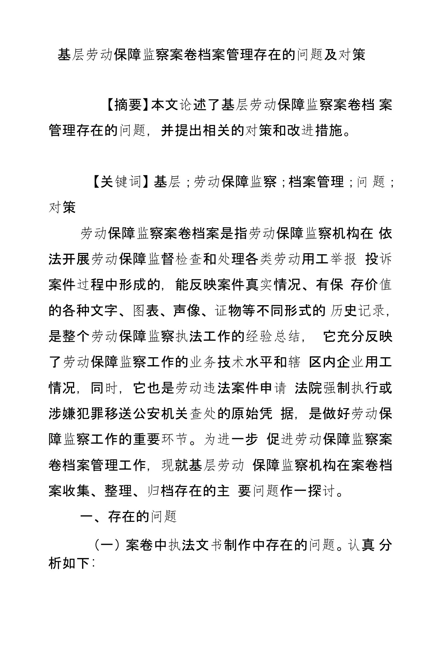 基层劳动保障监察案卷档案管理存在的问题及对策