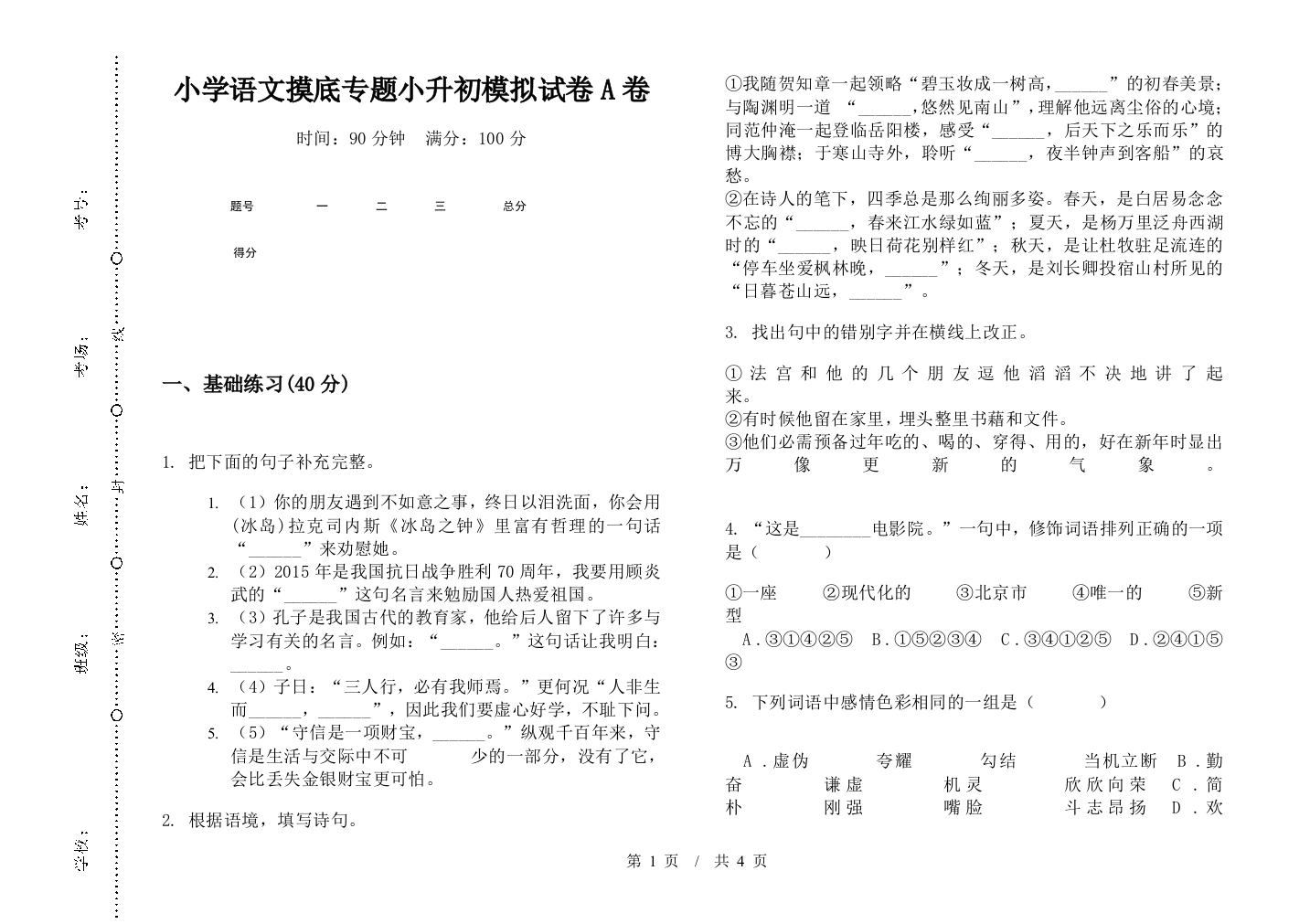 小学语文摸底专题小升初模拟试卷A卷