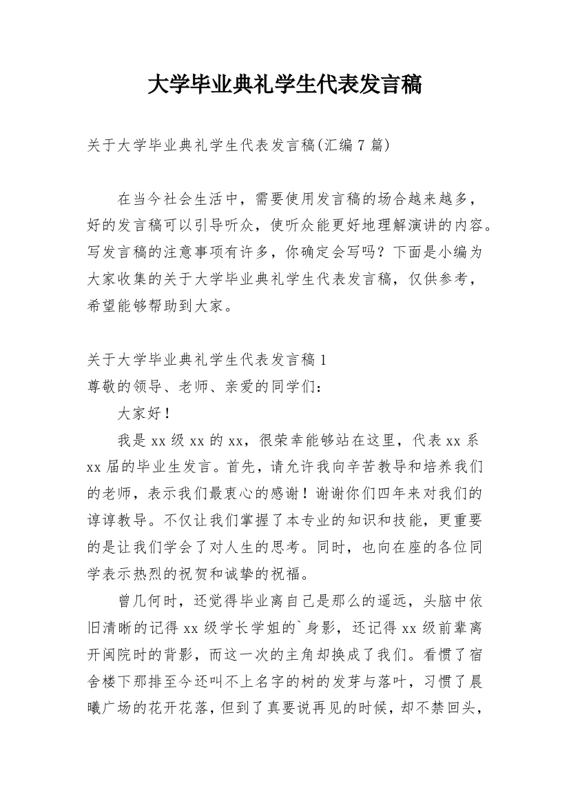 大学毕业典礼学生代表发言稿_13