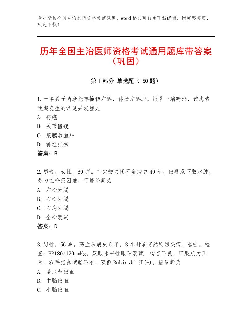 2023—2024年全国主治医师资格考试精品题库附参考答案（满分必刷）