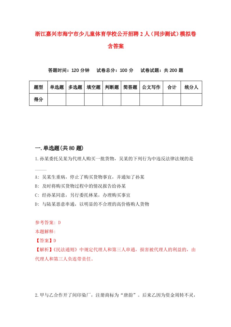 浙江嘉兴市海宁市少儿童体育学校公开招聘2人同步测试模拟卷含答案8