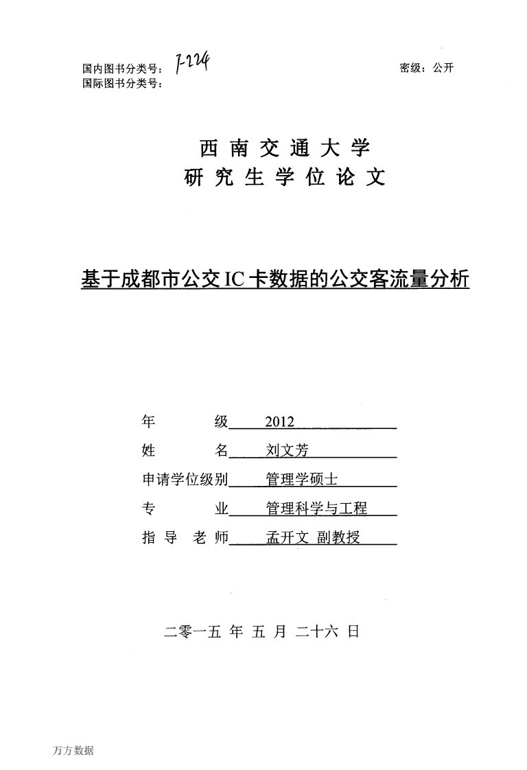 基于成都市公交IC卡数据的公交客流量研究