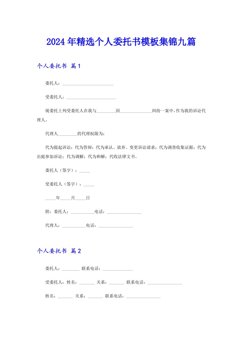 2024年精选个人委托书模板集锦九篇