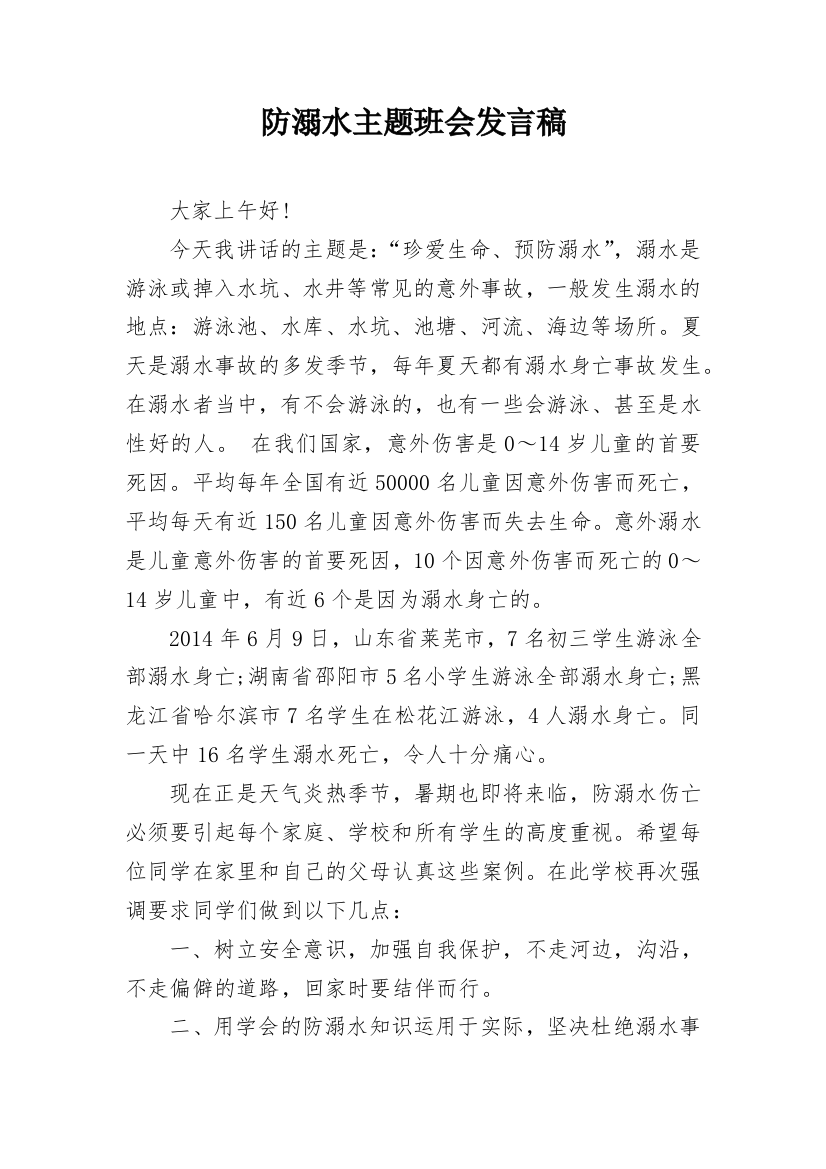 防溺水主题班会发言稿